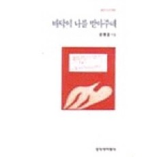 바닥이 나를 받아주네, 창작과비평사, 양애경