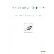 일본대역 일본 근 현대시 산책, 제이앤씨, 고대곤 등편