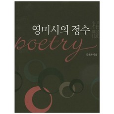 Dongin 英美詩的精髓