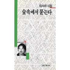 숲속에서 묻는다, 세계사