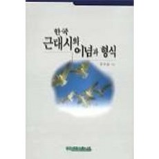 한국 근대시의 이념과 형식, 다운샘