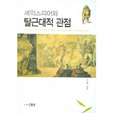 셰익스피어와 탈근대적 관점, 동인, 이용은 저