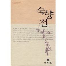 숙향전, 민속원