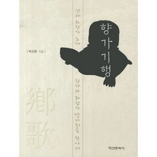 鄉歌紀行, 朴鎮煥 著, 學研文化社