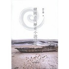 한국근대역사소설연구, 국학자료원