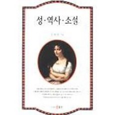 성 역사 소설, 동인, 조애리 저