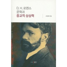 Dongin D.H. 勞倫斯文學與宗教想像力, 趙一濟 著