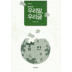 밖에서 본우리말 우리글, 경인문화사, 배성옥 저