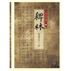譯註校勘 浿林 11： 憲宗記事 1-6, 慶尚大學南冥學研究所 浿林翻譯團隊 著, 民俗苑