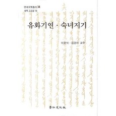 kyunginp 柳花奇緣 賞心記事(延世國學叢書 34)(精裝本 HardCover), 李允錫,金京美 校註