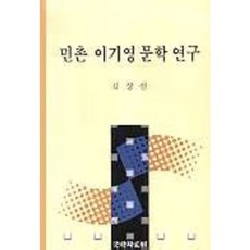 kookhak 民村李箕永文學研究, 金相善