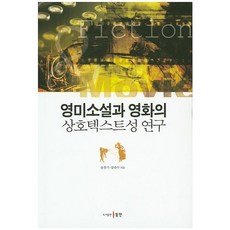 영미소설과 영화의 상호텍스트성 연구, 동인, 윤천기,강관수 공저