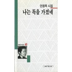 나는 독을 가졌네, 세계사