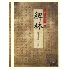 역주교감 패림 13: 철종기사 1-4, 민속원, 경상대남명학연구소 패림번역팀 저