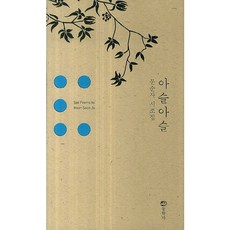 아슬아슬:문순자 시조집, 동학사, 문순자 지음