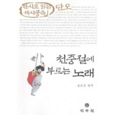 천중절에 부르는 노래(단오), 민속원