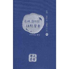 daeyouhakdang 手邊經典 大學．中庸, 編輯部 著