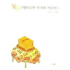 일본 근현대문학 작가와 작품선, 제이앤씨, 오기훈 저