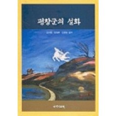 평창군의 설화, 국학자료원