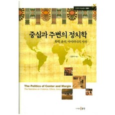中心與周邊的政治學：暴力、倫理、諷刺的敘事, 金炫我 著, 同人