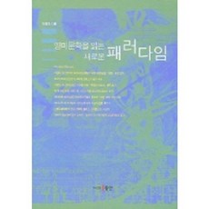 영미문학을 읽는 새로운 패러다임, 동인, 이정호 저