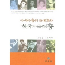 亞洲舞蹈的現代化與韓國的現代舞, 高承吉,成耆淑 共著, 民俗院