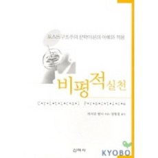비평적실천, 신아사