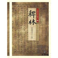 역주교감 패림 8: 순조기사 6-11, 민속원, 경상대남명학연구소 패림번역팀 저