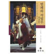 범패와 작법무(바라춤), 민속원, 홍윤식 저/석인철 사진