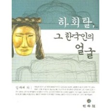 하회탈 그 한국인의 얼굴, 민속원