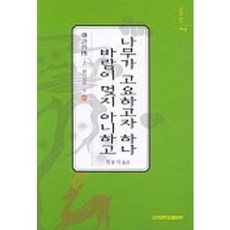 나무가 고요하고자 하나 바람이 멎지 아니하고, 건국대학교출판부