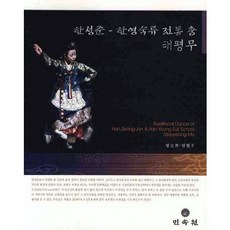 韓成俊 韓英淑流 傳統舞蹈 太平舞, 鄭承熙,廉賢珠 共著, 民俗院
