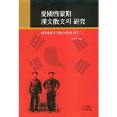 애국계몽기 한문산문의 연구, 다운샘, 조상우 저