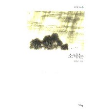 소낙눈, 신생, 유병근