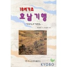 湖南紀行(18世紀初), 梨花文化出版社, 李夏坤 著