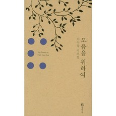 모음을 위하여:박연옥 시조집, 동학사, 박연옥 지음