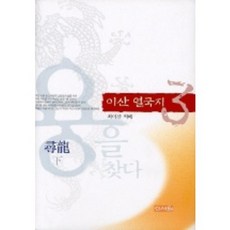 이산 열국지 3, 신서원