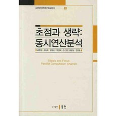 초점과 생략:동시연산분석, 동인, 서수현,최숙희,김양순,박연미,손근원 공저
