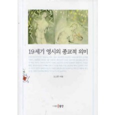 19世紀英國詩的宗教意義, 高素雄 著, 東仁