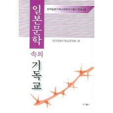 日本文學中的基督教, J&C, 韓國日本基督教文學會 著