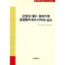近現代大邱慶北地區東洋哲學界的昨日與今日, 淨林社, 慶北大學大型課題研究團 著