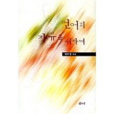 언어의 자유를 위하여, 새미, 채수영 저