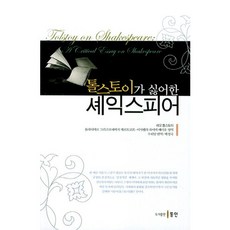 톨스토이가 싫어한 셰익스피어, 동인, 레오 톨스토이 저/백정국 역