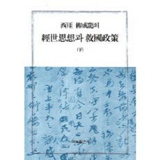 서애 유성룡의 경세사상과 구국정책 (하), 책보출판사, 이재호 저