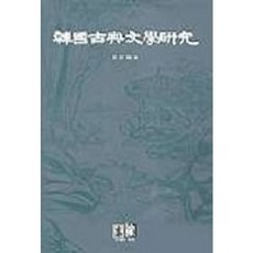 韓國古典文學研究, 亦樂