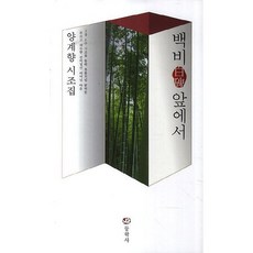 백비 앞에서:양계향 시조집, 동학사, 양계향