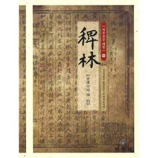 역주교감 패림 10: 순조기사 18-23, 민속원, 경상대남명학연구소 패림번역팀 저
