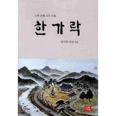 한가락:스무 번째 시조모음, 다운샘, 한가락모임 편저