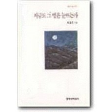 지금도 그 별은 눈뜨는가, 창작과비평사, 박영근