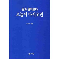 돈과 권력보다 오늘이 다시오면, 엠애드